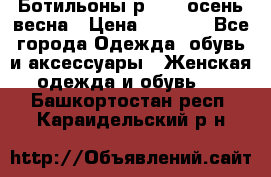 Ботильоны р. 36, осень/весна › Цена ­ 3 500 - Все города Одежда, обувь и аксессуары » Женская одежда и обувь   . Башкортостан респ.,Караидельский р-н